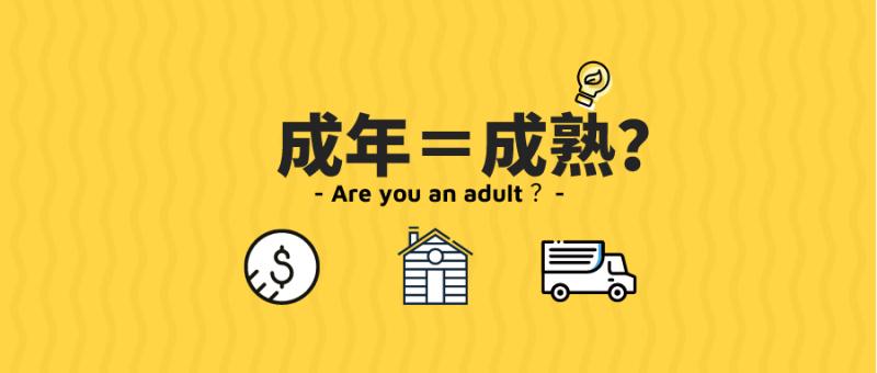 18岁要懂的心理学,心理年龄年轻意味着什么