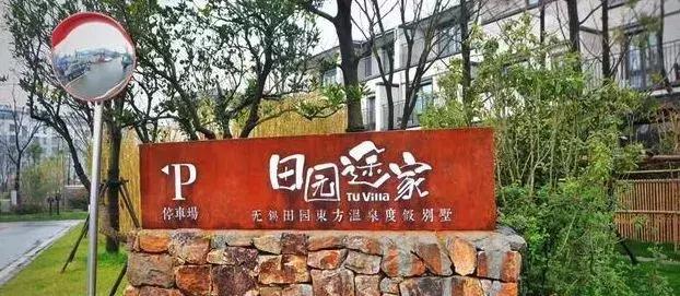 无锡东方田园综合体,无锡田园东方项目