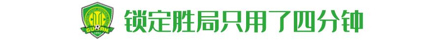 客场2-1逆转战胜富力,国安客战富力视频