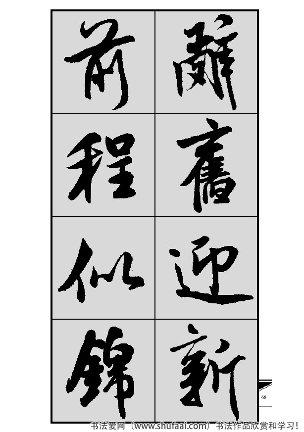 米芾春联行书七言横批,米芾行书七字龙年春联