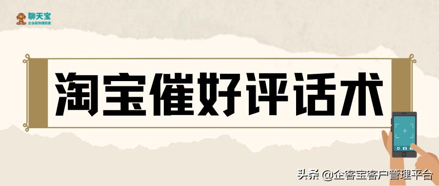 淘宝催付款话术,淘宝邀请好评的话术
