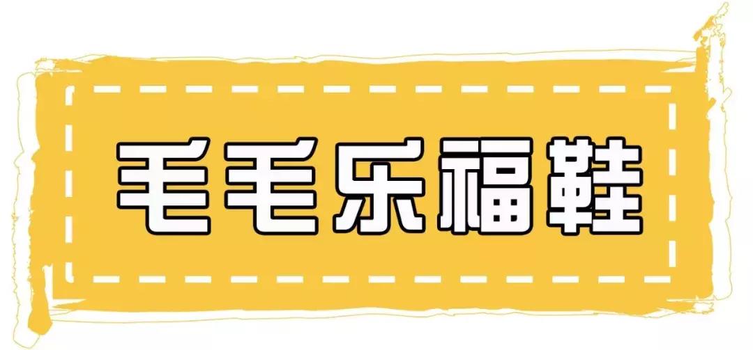 毛毛鞋为啥流行,毛毛鞋为什么都是平底