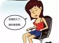 “空调腿”--夏天已经悄悄地向你伸出了魔爪，而你却不知道