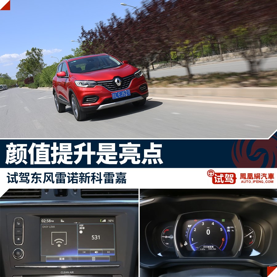 敢问路在何方车行,迟来的挑战者试驾东风雷诺科雷嘉