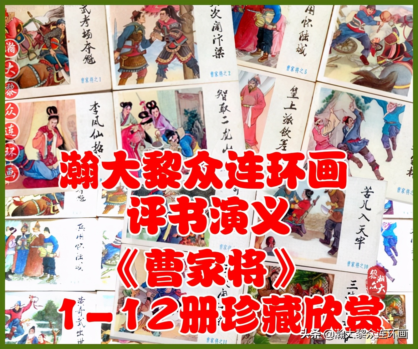 杨家小将连环画,瀚大黎众最新连环画