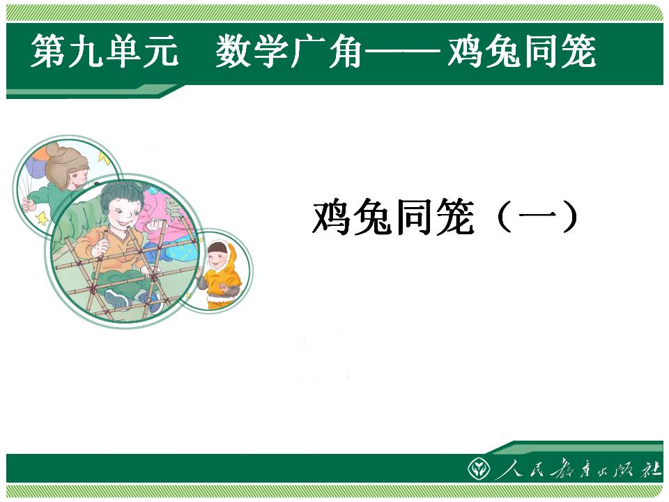 四年级数学广角鸡兔同笼教学设计,四年级数学广角鸡兔同笼有公式吗