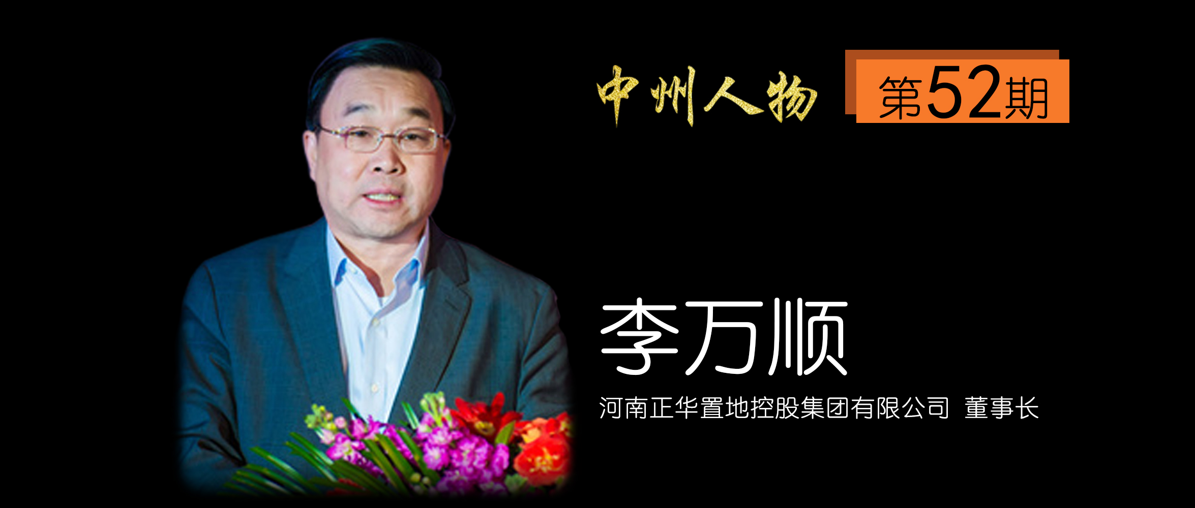 驻马店置地老板李万顺,置地集团李万顺的简历