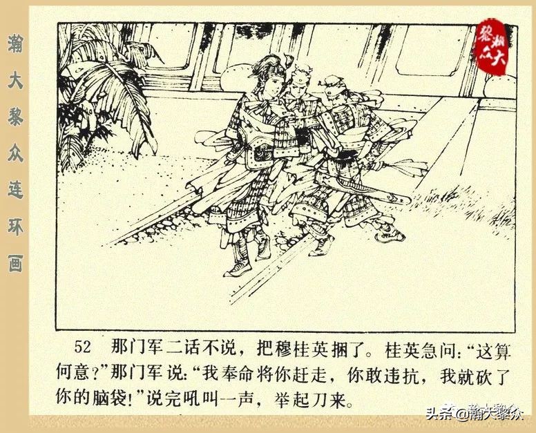 一）传统评书连环画《杨家将》第二十一集《大破天门阵》李耀华绘