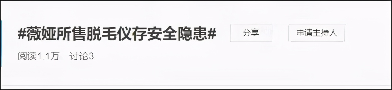 薇娅带货脱毛仪翻车？被媒体曝质检不合格，回应称报告属伪造
