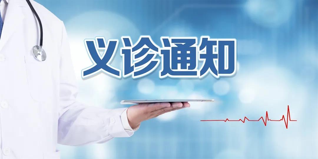 世界血栓日义诊图片,公益义诊通知