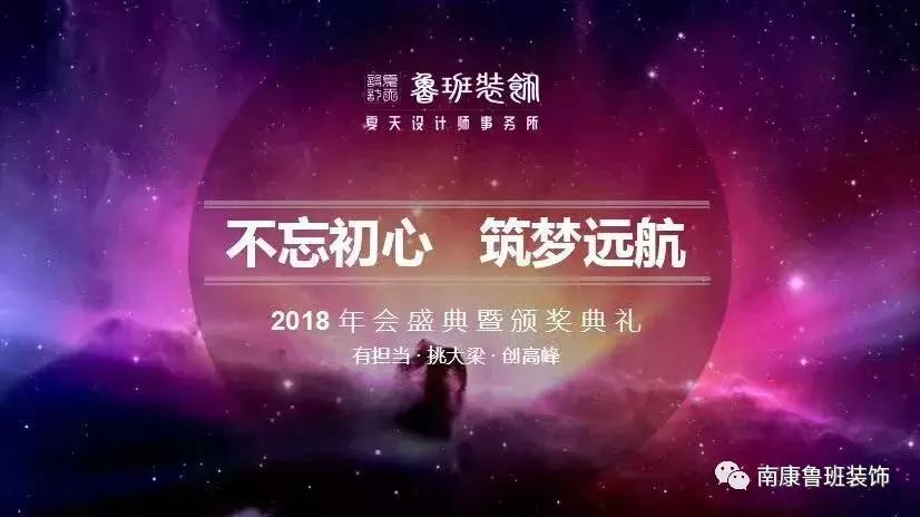 不忘初心筑梦远航|鲁班装饰|夏天设计师事务所2018年会回顾