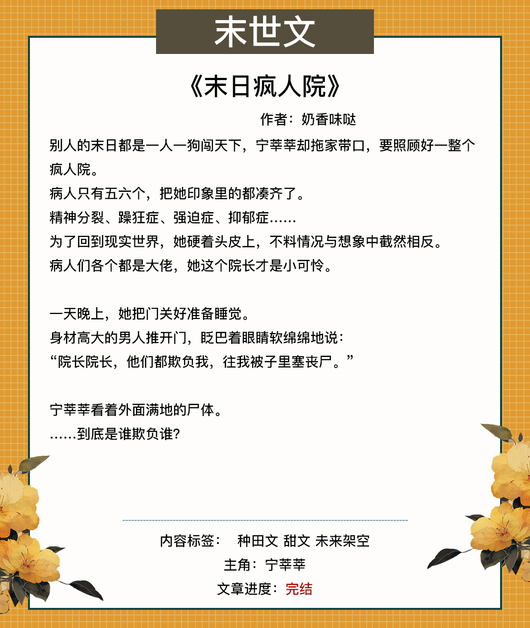 末世文！女主只想咸鱼，却碰上一条更大的咸鱼《咸鱼穿进末世文》