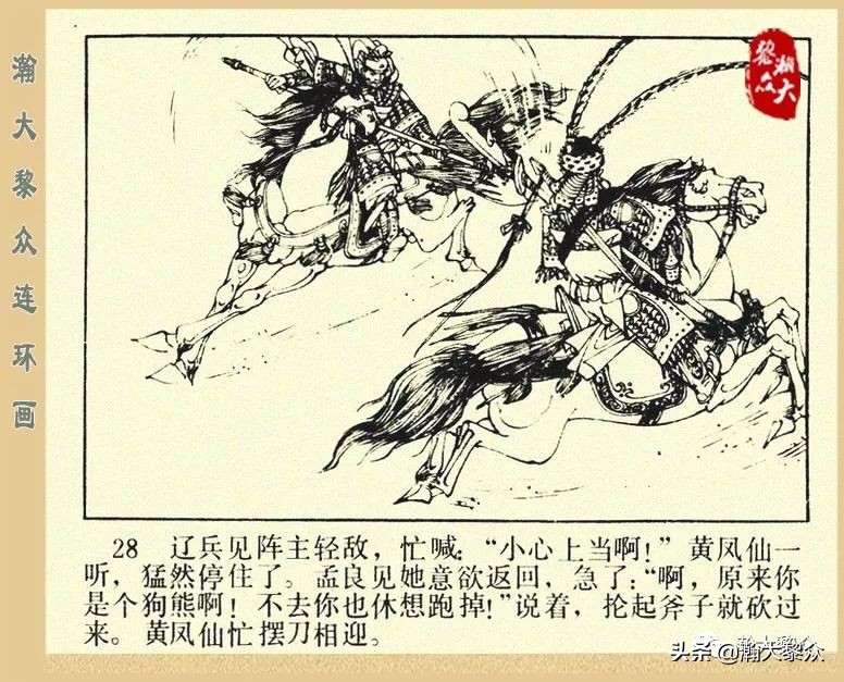 一）传统评书连环画《杨家将》第二十一集《大破天门阵》李耀华绘