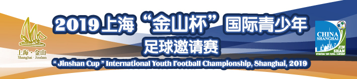 上海金山杯u15足球赛,金山杯2018国际青少年足球队