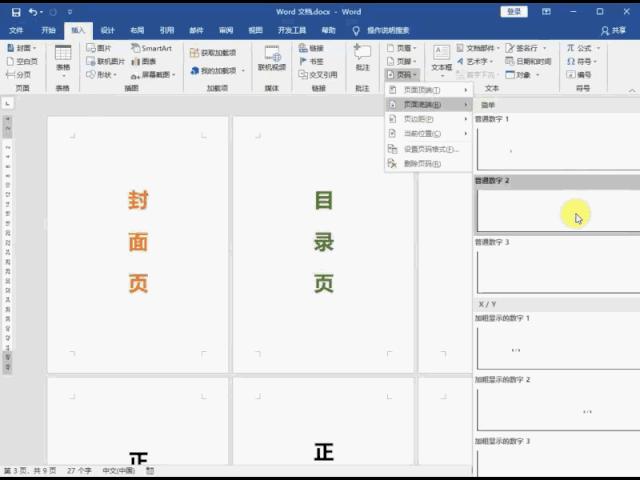 word页码怎么设置想要的页码,word页码怎么设置不一样的页码