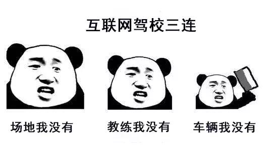 我信你个鬼，xx学车坏得很！