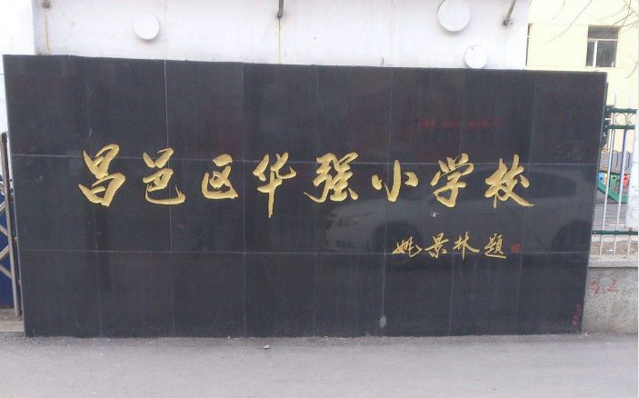 昌邑即将改名的小学,昌邑学校改名