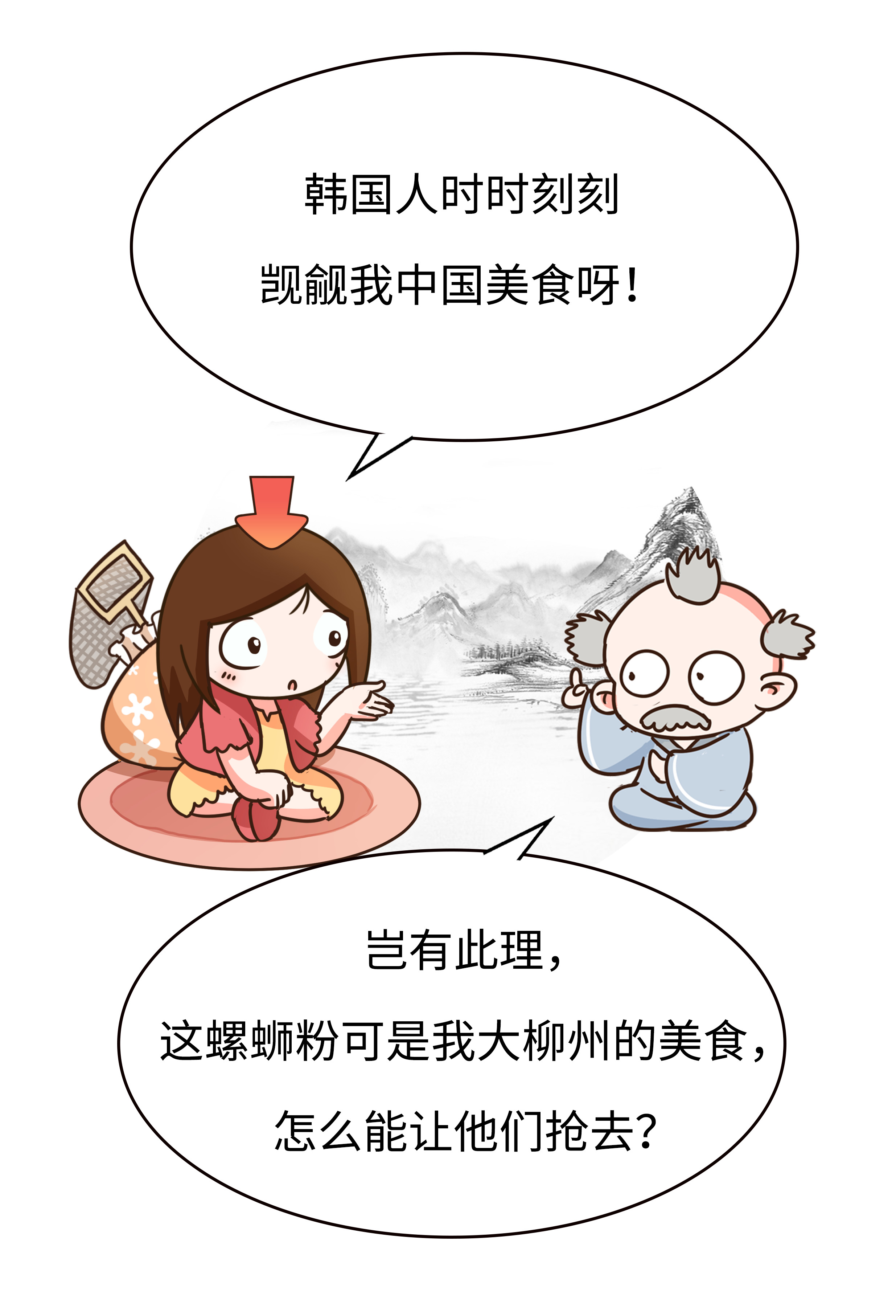 对不起韩国，螺蛳粉是中国的，炸酱面也是中国的（菲李漫画）