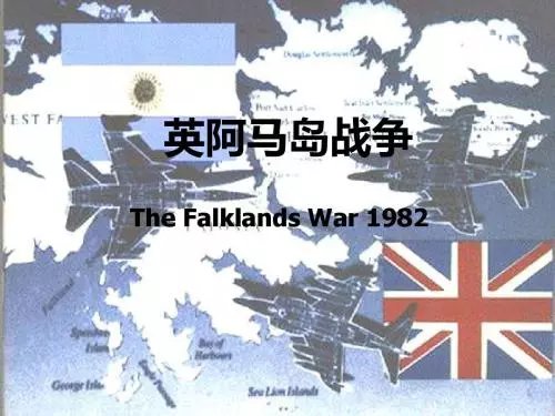 当年英国和阿根廷马岛之战,1982年阿马岛战争失败原因分析