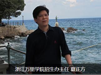 浙江万里学院2019招生政策：投档比1:1无专业级差及单科成绩要求