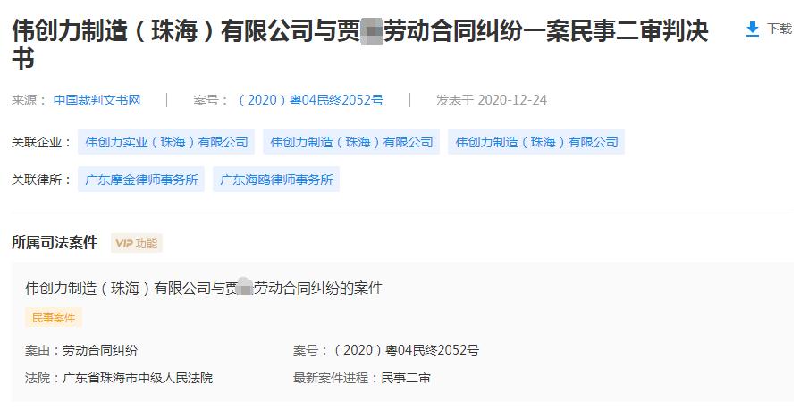 餐费、出差费欺诈？HR主管将伟创力告了，法院判赔352260