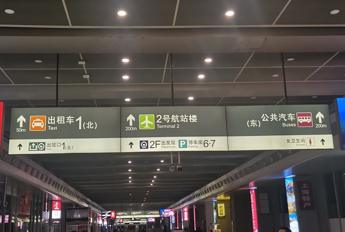 到了上海虹桥站还能继续向前开吗,上海虹桥火车站迷路