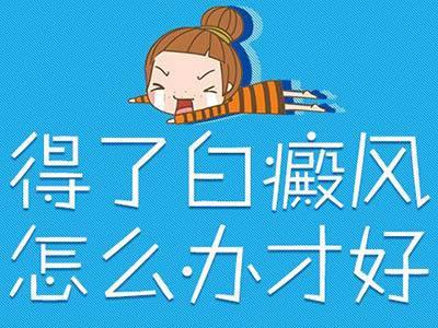 如何看待白癜风朋友,中医如何看待白癜风