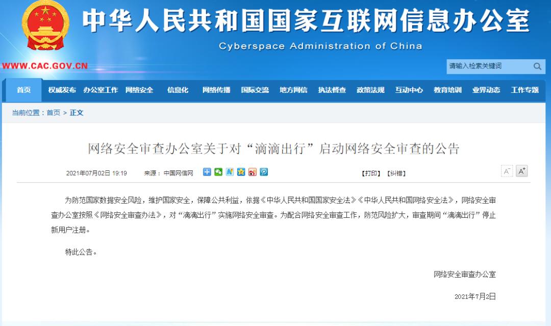 滴滴突然下架到底发生了什么,滴滴被要求下架