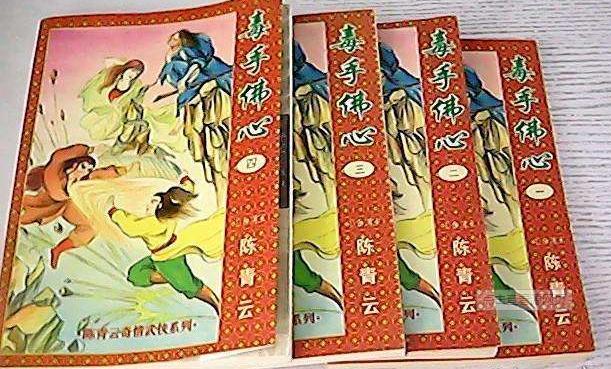 陈青云哪部武侠小说堪称经典,陈青云《毒手佛心》