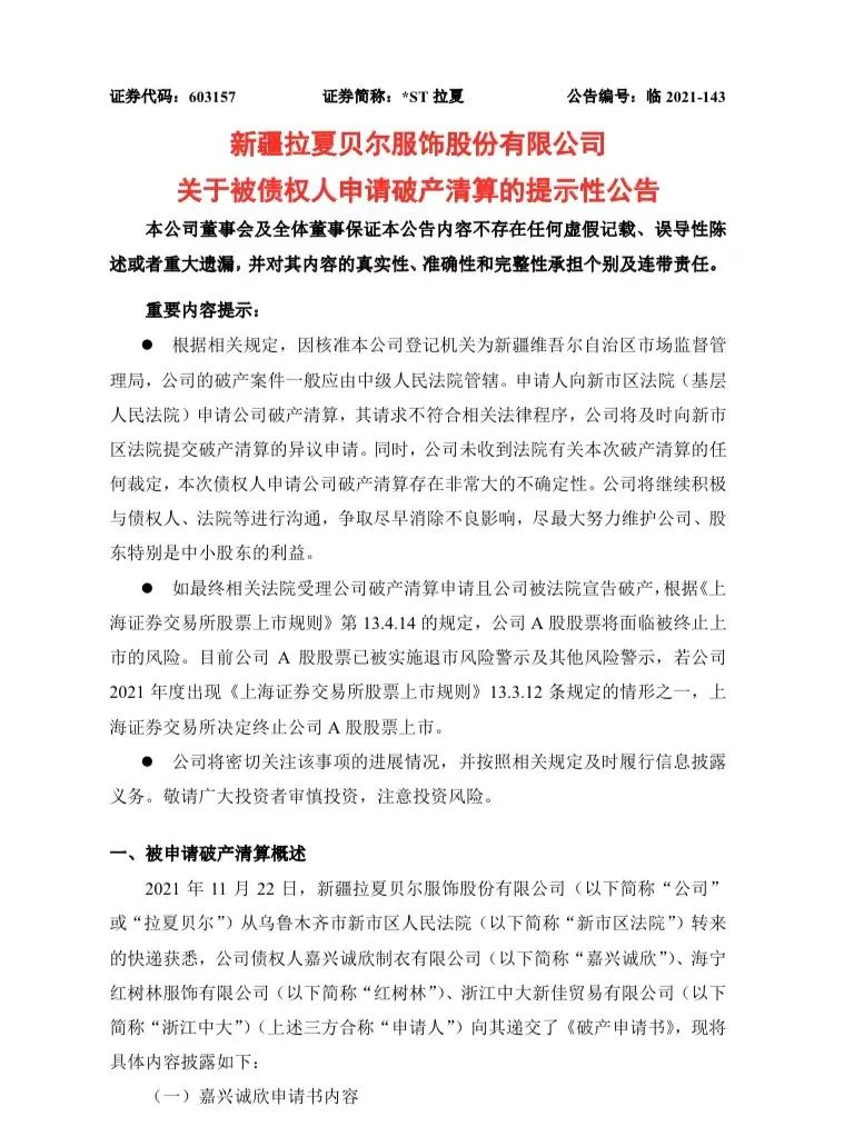 拉夏贝尔被申请破产,拉夏贝尔破产清算官司怎么处理