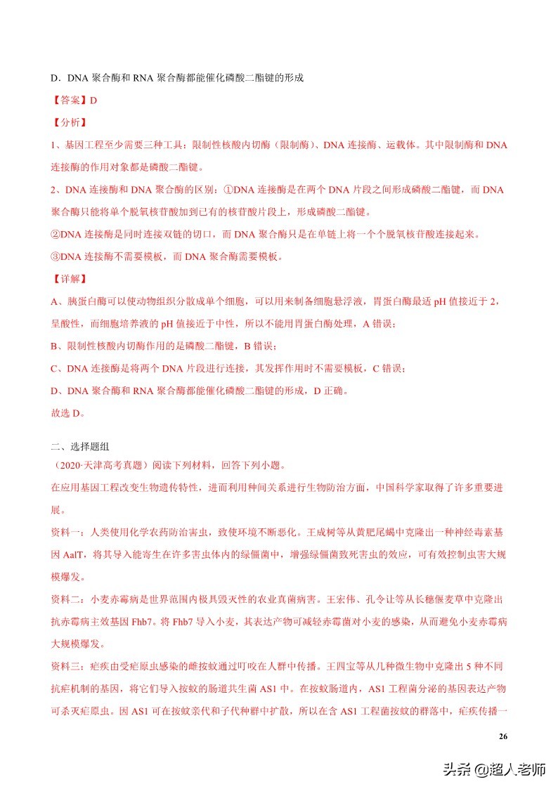 2024生物高考10大热点主题,生物江苏新高考复习资料2025