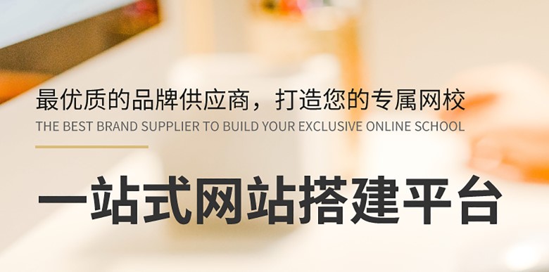亿学天成：开启“网校”创业新模式
