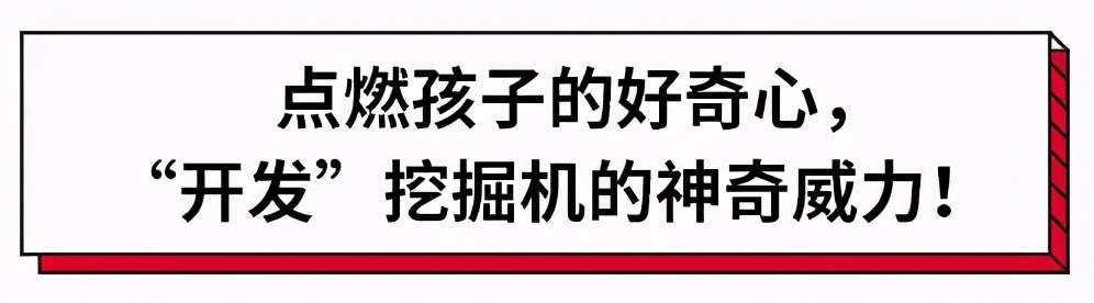 挖掘机有什么吸引力,儿童挖掘机靠什么动力