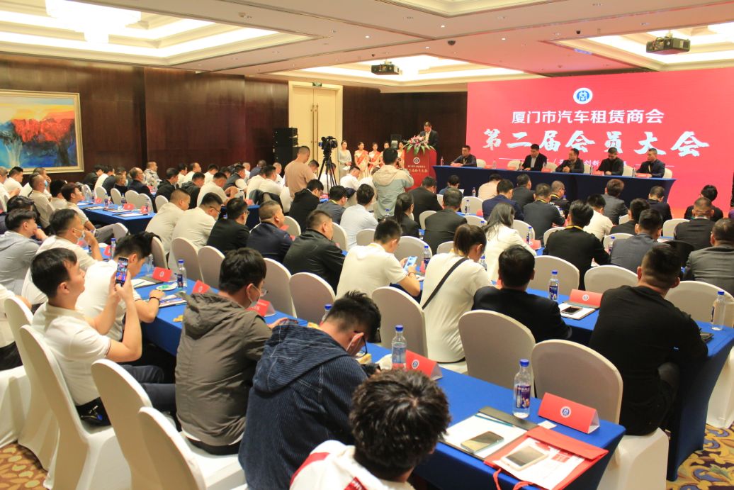 厦门市汽车租赁商会第二届会员大会举行李建*党**连任会长