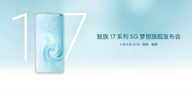 魅族17发布会全过程,魅族17发布会官宣