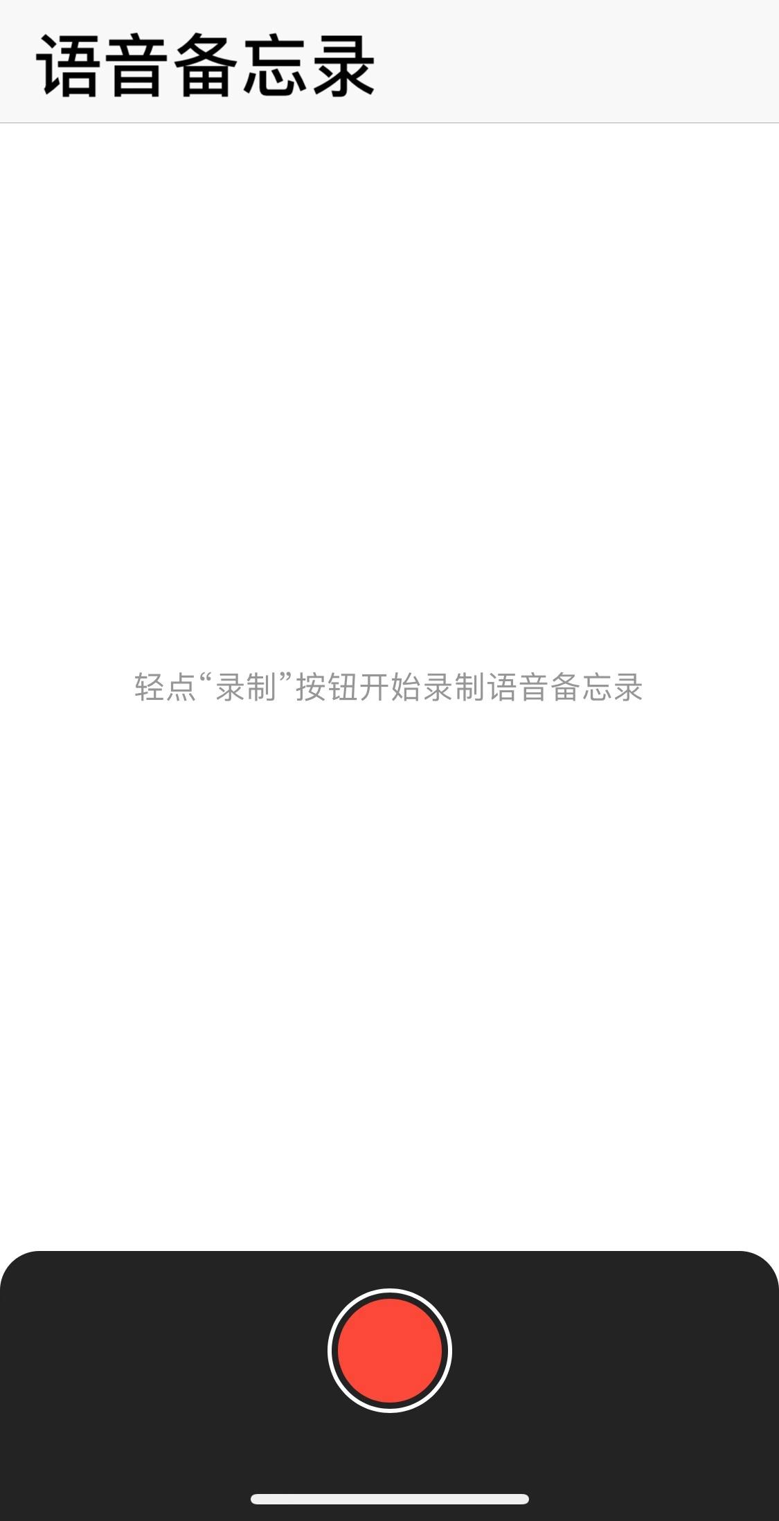 嫌苹果自带软件占空间？那是你不会用！还有类似索尼录音笔的技能
