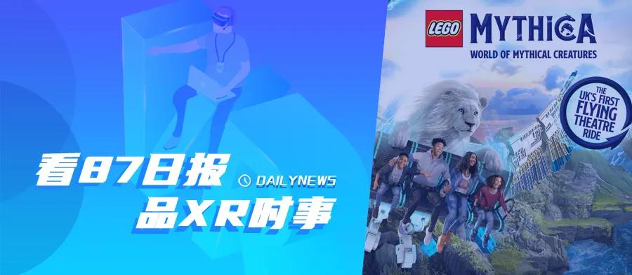87日报：乐高乐园将推出新4D电影；微软VR手套支持触觉反馈