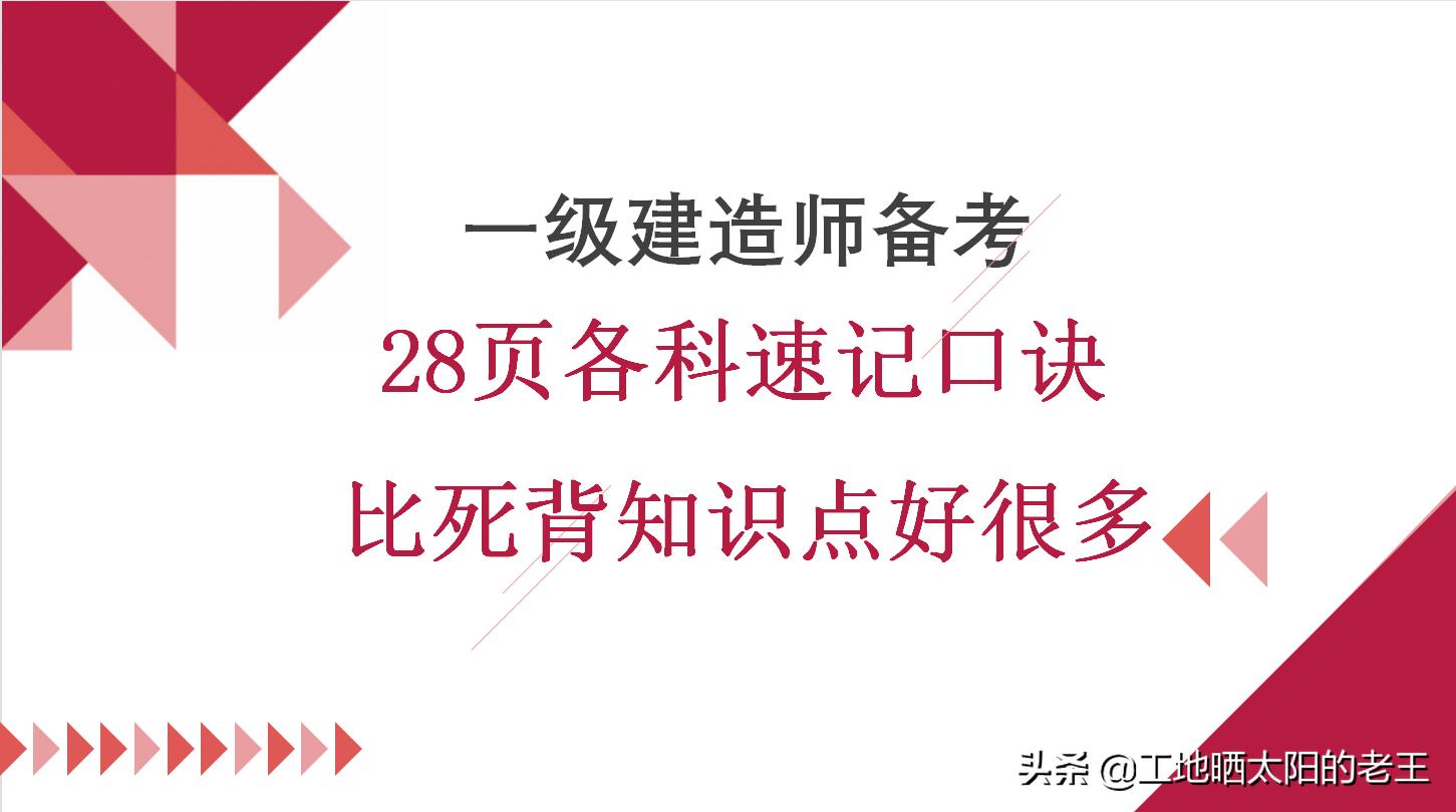 一建各科必考口诀,一建必考口诀记忆