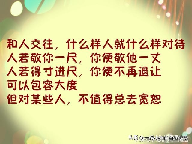 做人不能得寸进尺给自己留条后路,做人你若敬我一尺我必敬一丈