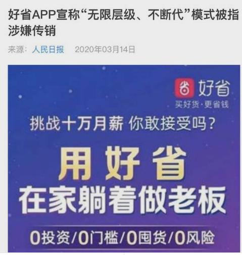 社交电商与传销的区别,好省app骗局大曝光