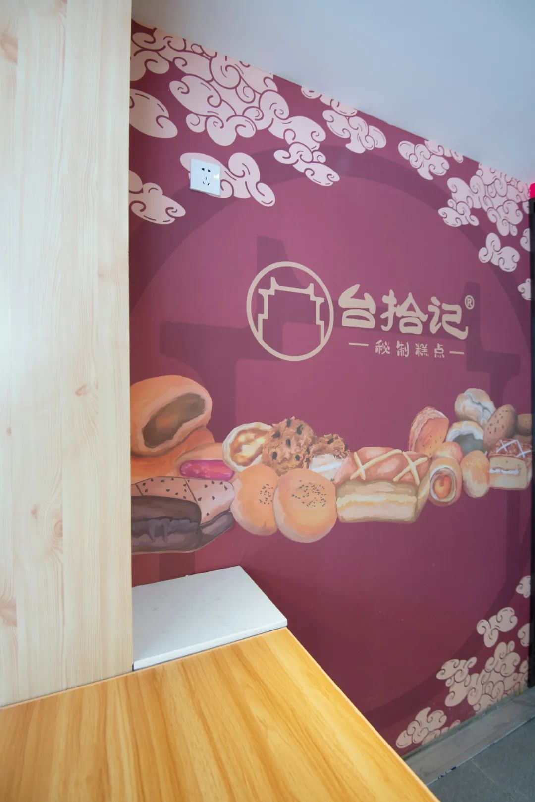 南京探店｜「台拾记」你爱的糕点它都有