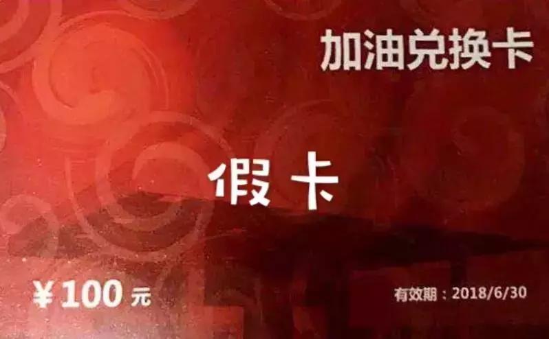小心上当！加油充值卡*局骗**，你中招了吗？