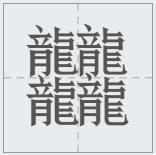 汉字笔画最多最难写的字是哪个,世界上笔画最多的汉字是什么拼音
