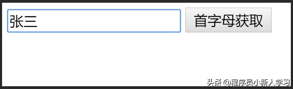 php获取汉字的首字母,javascript获取文本内容