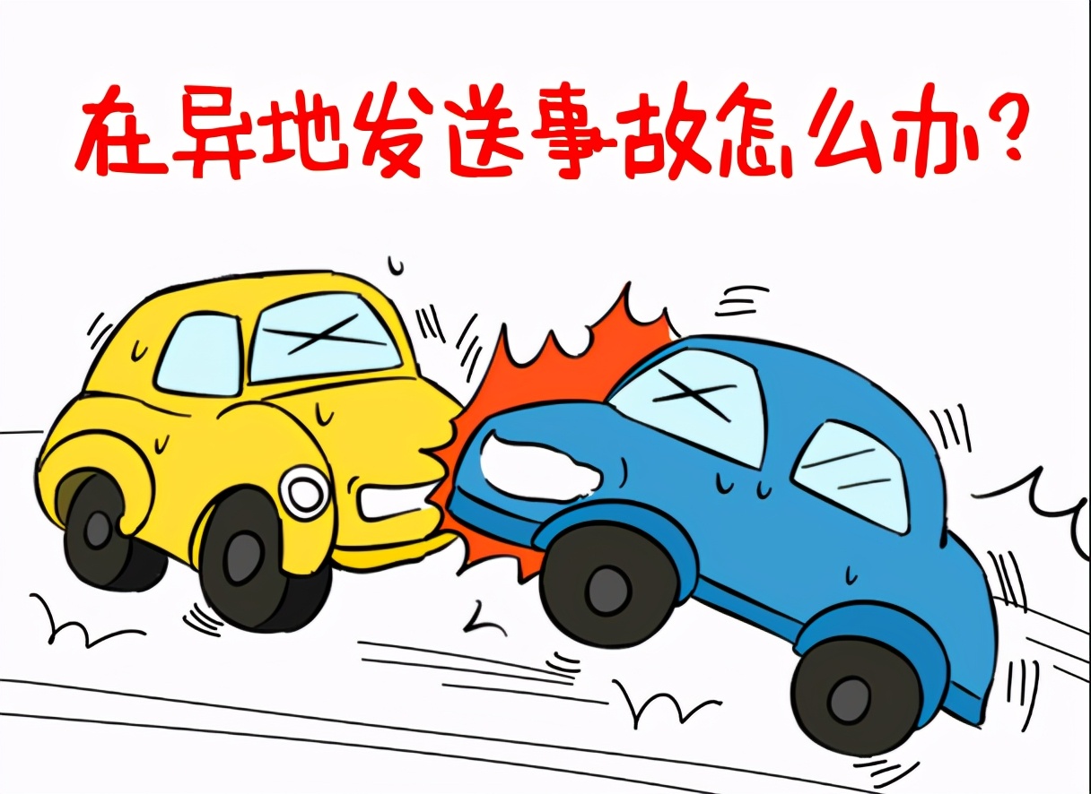 车险在外地发生事故怎么处理,异地车事故车险怎么办