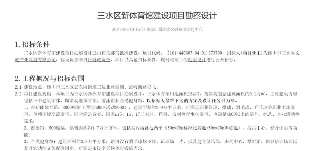 9亿投资,三水体育馆建设最新消息