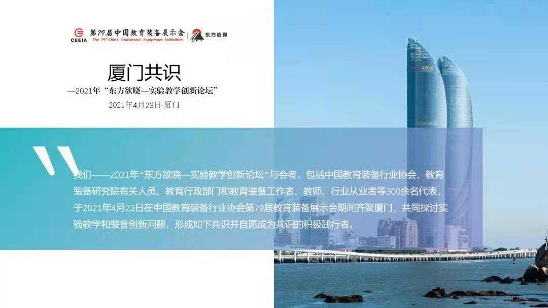 东方教具独家冠名79届中国教育装备展示会传统教装企业向阳再出发
