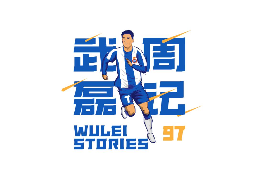 武磊周记,武磊周记出场表现