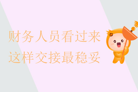 财务总监离职没有交接有什么后果,财务离职交接责任分离