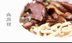 家常大肉面,让您馋到流口水的大肉面
